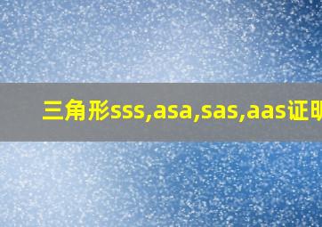 三角形sss,asa,sas,aas证明