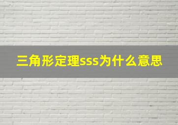 三角形定理sss为什么意思