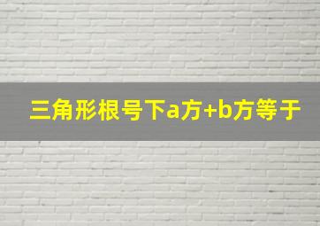 三角形根号下a方+b方等于