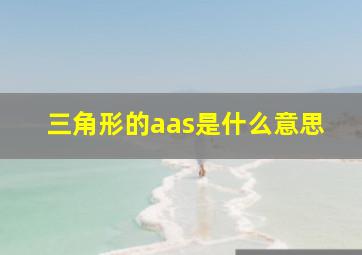 三角形的aas是什么意思