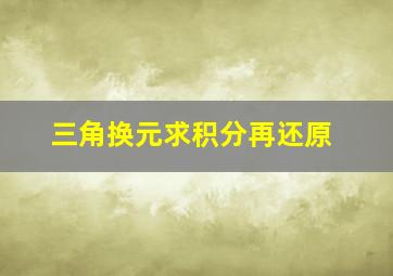 三角换元求积分再还原