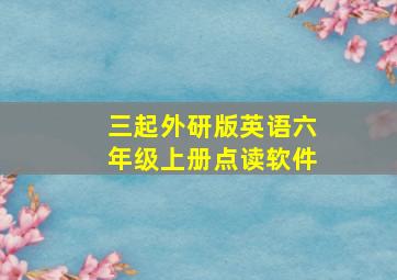 三起外研版英语六年级上册点读软件