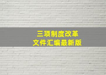 三项制度改革文件汇编最新版