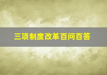 三项制度改革百问百答