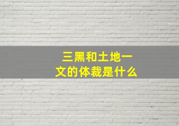 三黑和土地一文的体裁是什么