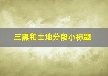 三黑和土地分段小标题