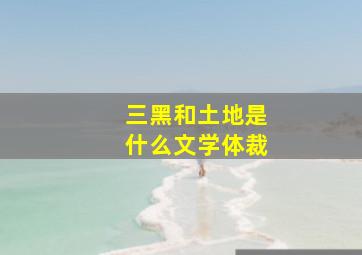 三黑和土地是什么文学体裁