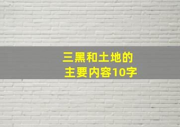 三黑和土地的主要内容10字