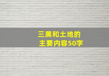 三黑和土地的主要内容50字