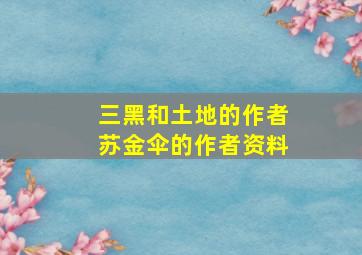 三黑和土地的作者苏金伞的作者资料