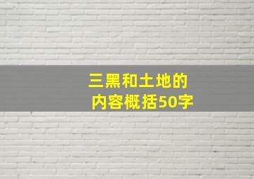 三黑和土地的内容概括50字