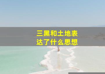 三黑和土地表达了什么思想