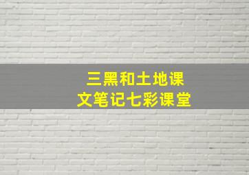 三黑和土地课文笔记七彩课堂