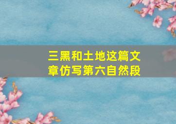 三黑和土地这篇文章仿写第六自然段