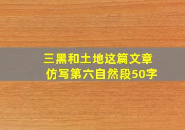 三黑和土地这篇文章仿写第六自然段50字