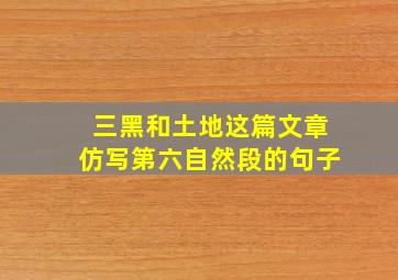 三黑和土地这篇文章仿写第六自然段的句子