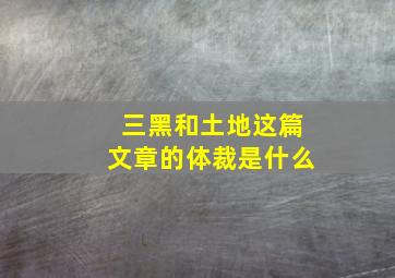 三黑和土地这篇文章的体裁是什么