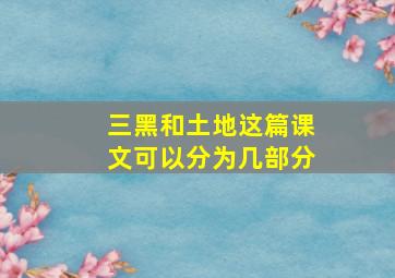 三黑和土地这篇课文可以分为几部分