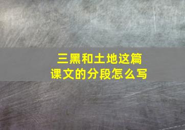 三黑和土地这篇课文的分段怎么写