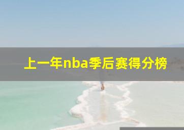 上一年nba季后赛得分榜