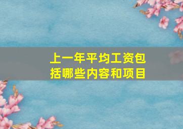 上一年平均工资包括哪些内容和项目