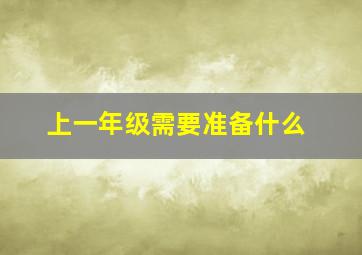 上一年级需要准备什么