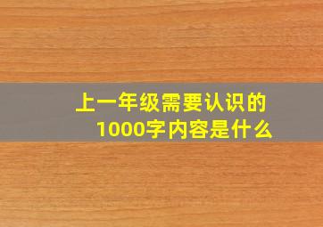 上一年级需要认识的1000字内容是什么