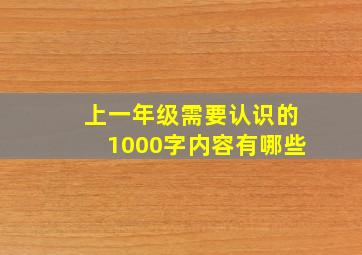 上一年级需要认识的1000字内容有哪些