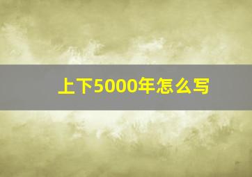 上下5000年怎么写