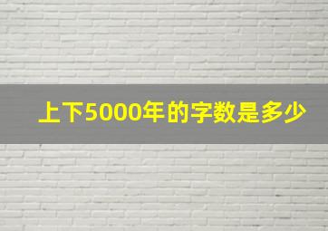 上下5000年的字数是多少