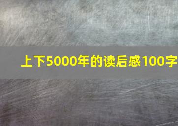 上下5000年的读后感100字