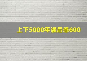 上下5000年读后感600