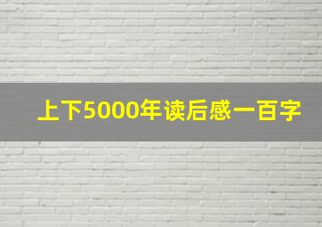 上下5000年读后感一百字