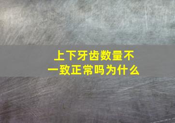 上下牙齿数量不一致正常吗为什么