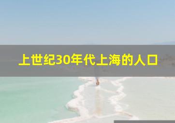 上世纪30年代上海的人口