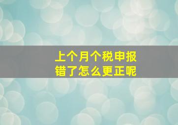 上个月个税申报错了怎么更正呢