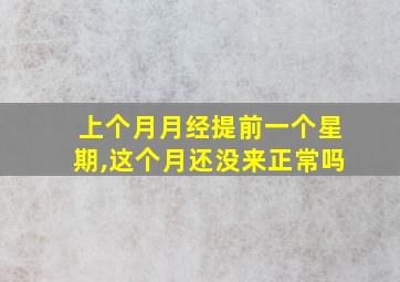 上个月月经提前一个星期,这个月还没来正常吗