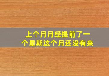 上个月月经提前了一个星期这个月还没有来