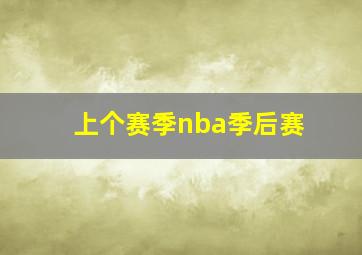 上个赛季nba季后赛