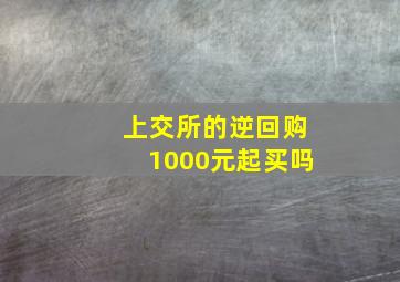 上交所的逆回购1000元起买吗