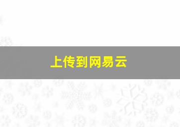 上传到网易云