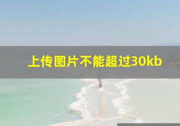 上传图片不能超过30kb