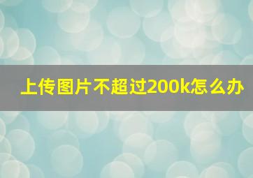 上传图片不超过200k怎么办