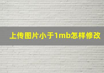 上传图片小于1mb怎样修改