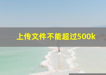 上传文件不能超过500k