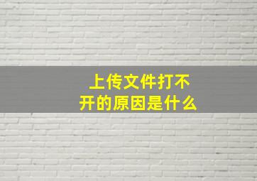 上传文件打不开的原因是什么