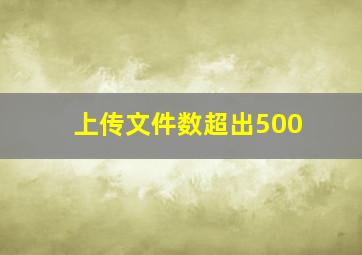 上传文件数超出500