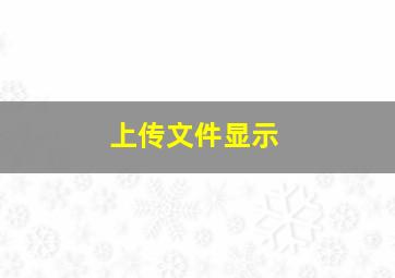 上传文件显示