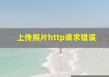 上传照片http请求错误