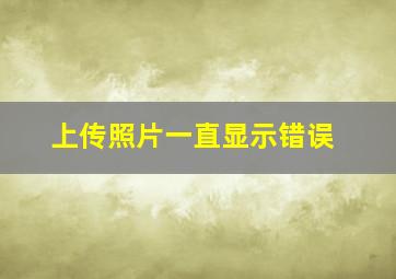 上传照片一直显示错误